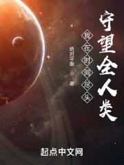 我在时间尽头等你这句话是什么意思