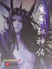 驭仙魔皇传