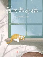 我只想念你在线阅读