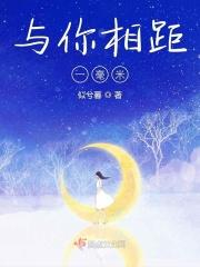 你和我的距离只有零点一毫米