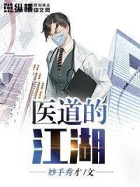 医道完本排行榜