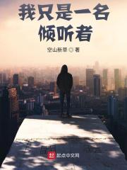 但我是一个好的倾听者