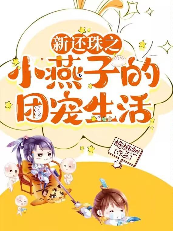 还珠之小燕子重生文