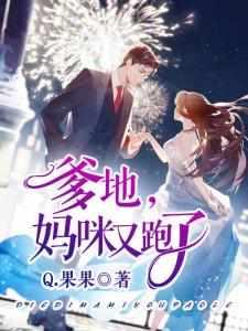 爹地妈咪又跑了40集免费观看