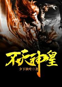 不灭神王在线阅读