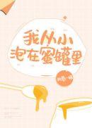 我从小泡在蜜罐里执葱一根