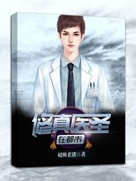 修真医圣在都市杜平