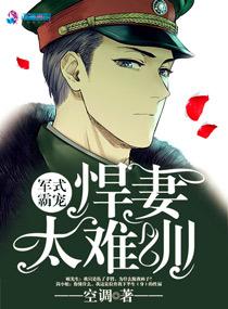 悍妻太难训 by 空调