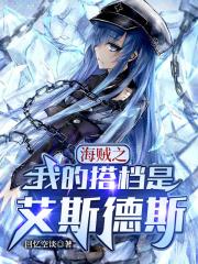 穿越海贼之我是艾斯