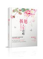 快穿祈愿人生攻略全文免费阅读