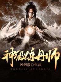 神级炼丹师秦九歌