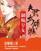 御赐皇女u0006u0007u0007夫君太倾城