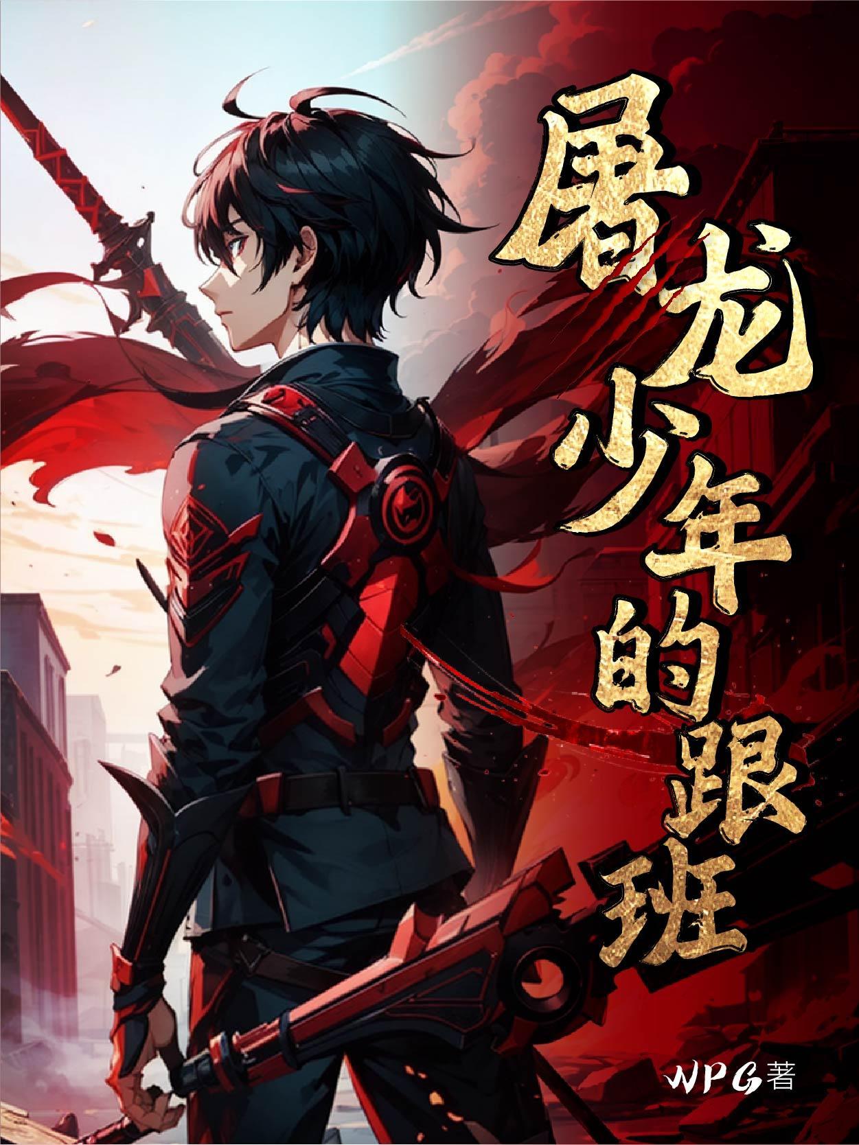 屠龙少年终变龙