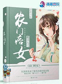 农门辣女神医小痞妻txt