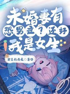 变成女孩子了怎么办