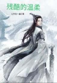 残酷的温柔吉他