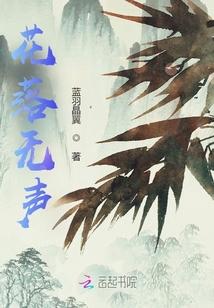 花落无声表达什么