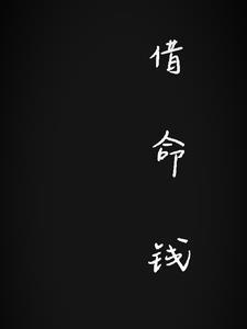 借命钱有科学依据吗