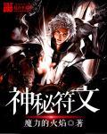 神秘符咒2月