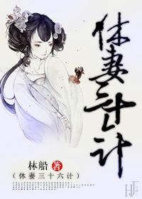 休妻全文免费阅读笔趣阁