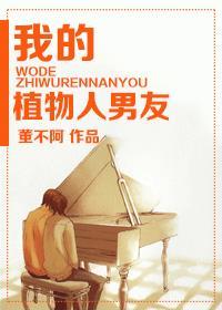 我的植物系男友