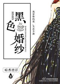 黑色婚纱歌曲