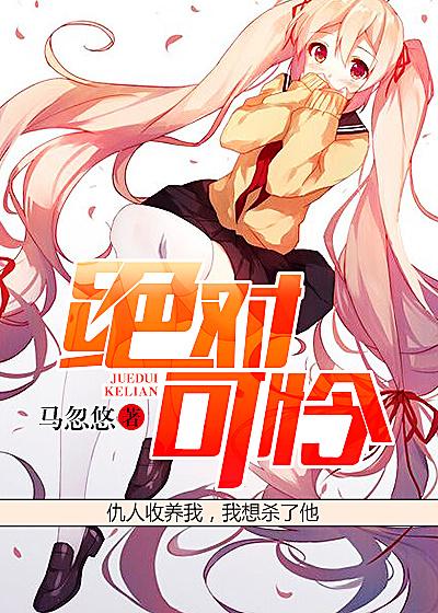 绝对可怜小孩 漫画