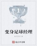 足球经理转生