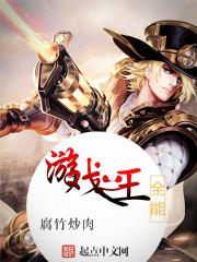 全能游戏攻略无防盗章