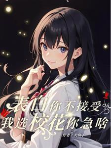 校花让我去他家