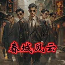 长春风云孙世贤