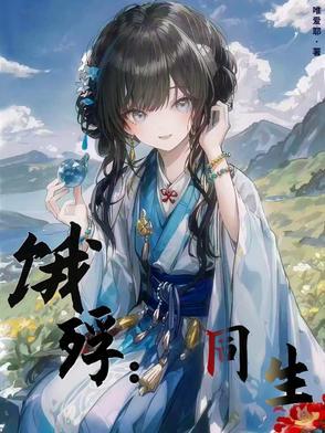 饿殍同生结局内容