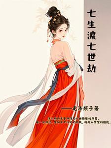 七世三生什么意思