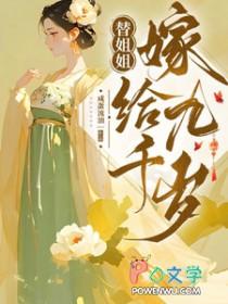 替姐姐嫁给九千岁后完整版免费观看