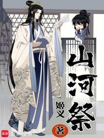 山河祭无防盗