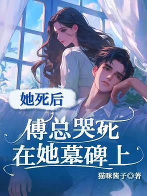 傅总的火葬追妻场