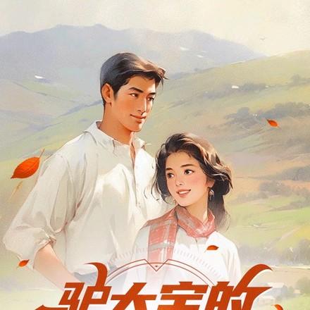 守山人修仙记驴大宝一口气看完