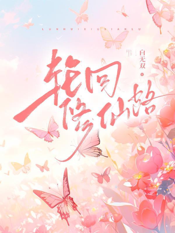 轮回修仙路炼丹怎么控制好火候