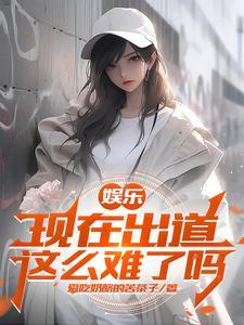 娱乐开局取杨老板