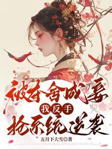 她杀回来了番外