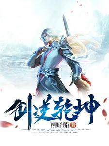 剑逆乾坤漫画免费