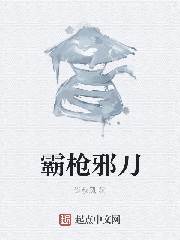 霸武邪皇全集全集