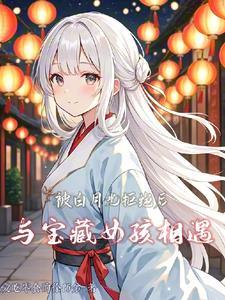 被白月光捡回去以后