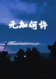 无知后面是什么
