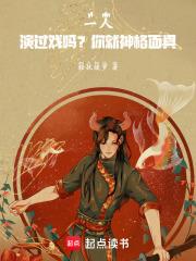 一人演过戏吗?你就神格面具!在线阅读