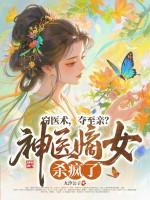 神医嫡女全本免费阅读