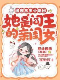 团宠小闺女三岁半 作者溜溜猪