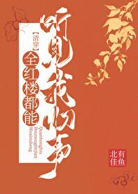 清穿全红楼都能听见我心声北有佳鱼