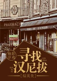 综英美汉尼拔小团子