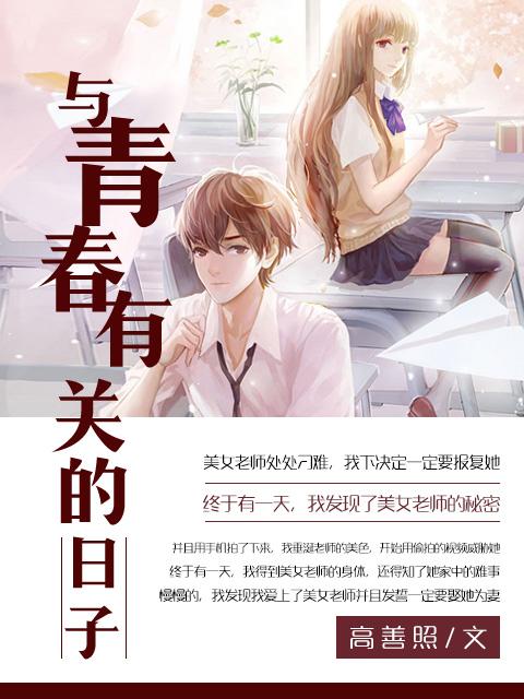 与青春有关的日子好看吗